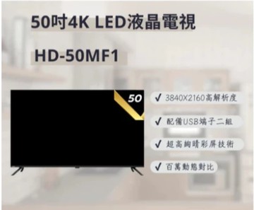 【HERAN 禾聯】HD-50MF1 50吋 4K液晶顯示器