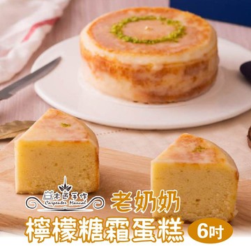 【木匠手作】老奶奶檸檬糖霜6吋蛋糕 (480g±50g/盒)組數任選