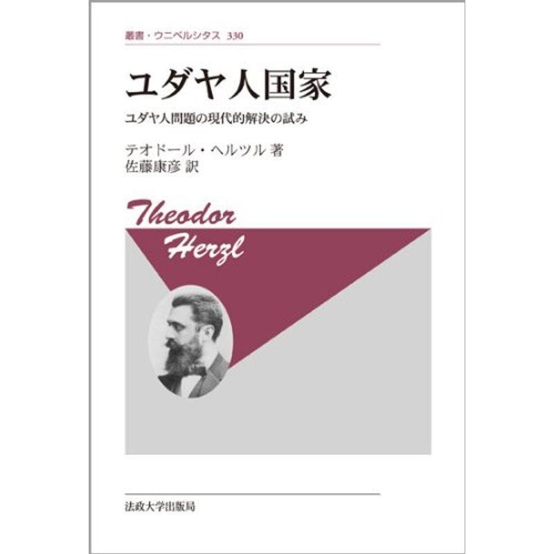 ユダヤ人国家 〈新装版〉: ユダヤ人問題の現代的解決の試み (叢書・ウニベルシタス)