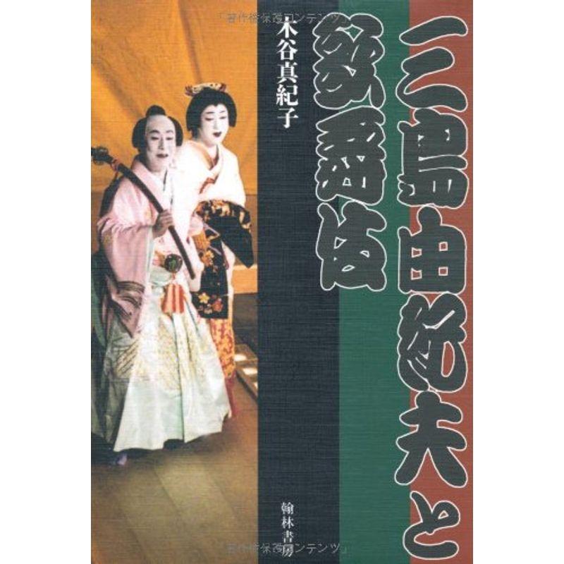 三島由紀夫と歌舞伎