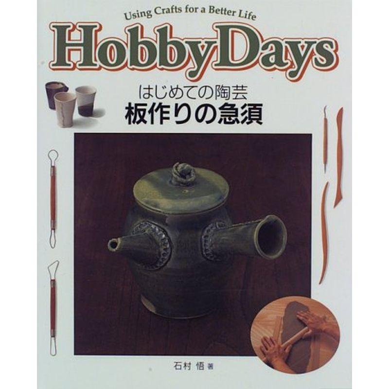 はじめての陶芸 板作りの急須 (Hobby Days)