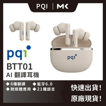 PQI BTT01 AI 翻譯耳機 出國旅遊神器 21種語言 雙降噪 藍芽6.0 支援 視訊 麥殼 MAIKE 3C