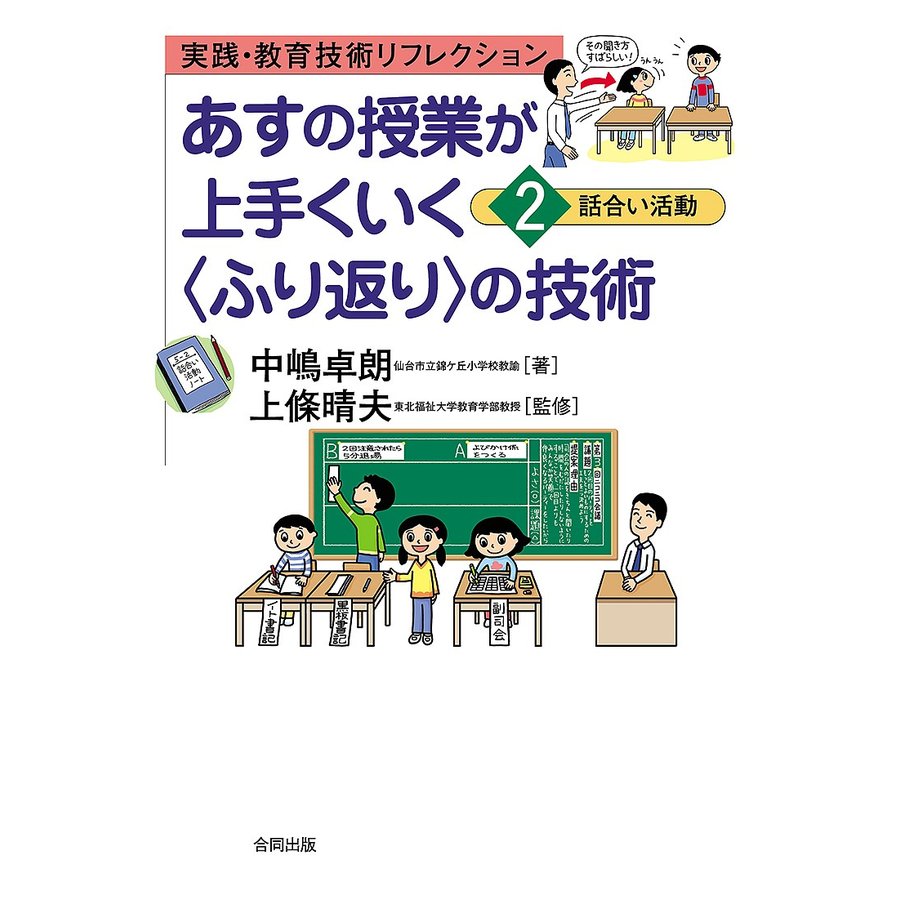 あすの授業が上手くいく の技術 実践・教育技術リフレクション