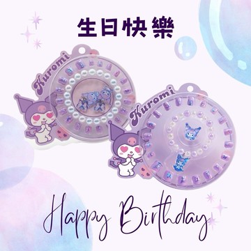 【生日快樂！】限量代購 酷洛米 手串耳夾指甲貼套裝