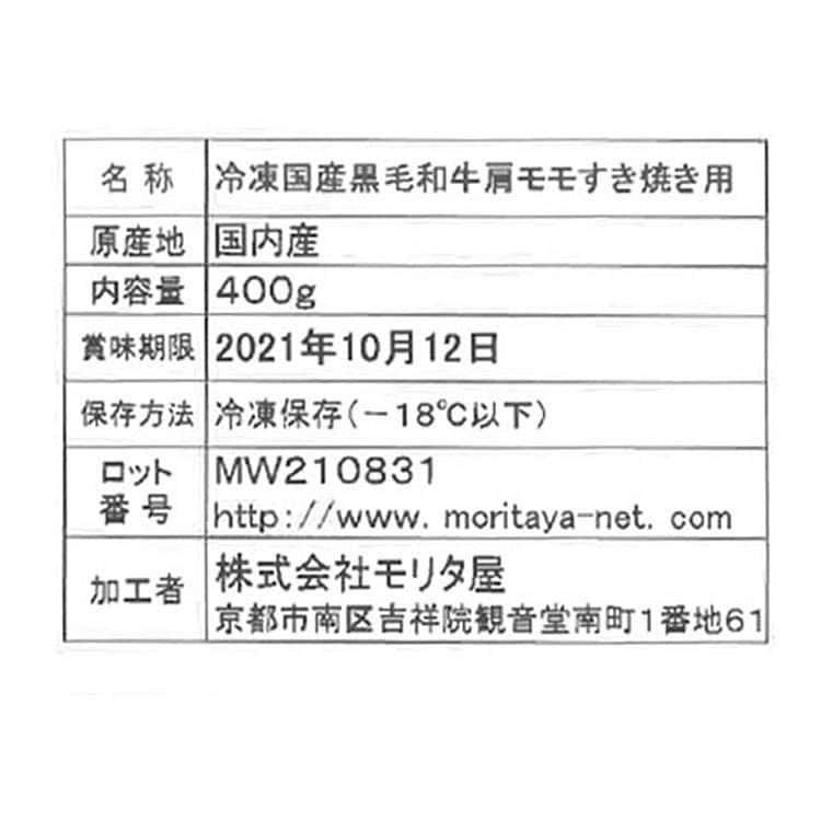 創業明治2年 「京都モリタ屋」 国産黒毛和牛 肩 モモすきやき用 400g ※離島は配送不可