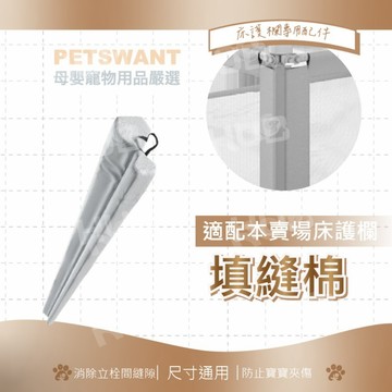 【不含床護欄本體】PETSWANT床護欄填縫棉 升降床護欄配件 床圍專用配件 消除立柱縫隙 穩固固定 防晃配件