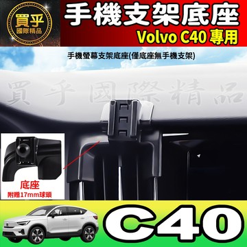💎現貨💎Volvo C40 螢幕手機架 XC40 EC40 EX40 手機支架 手機架 磁吸 延長桿 螢幕 手機 支架