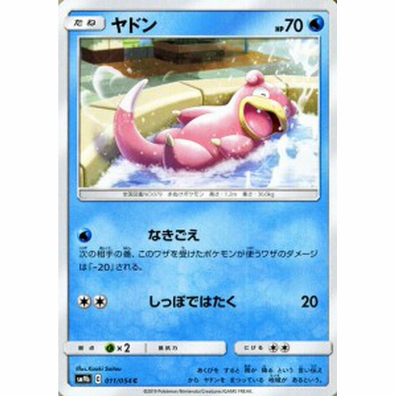 ポケモンカードゲーム Sm9b フルメタルウォール ヤドン C ポケカ 強化拡張パック 水 たねポケモン 通販 Lineポイント最大1 0 Get Lineショッピング