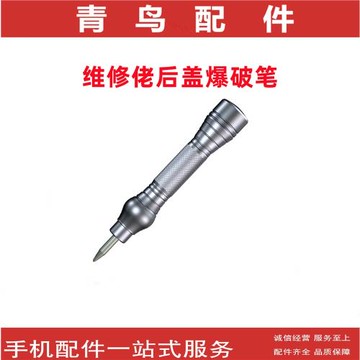手機后蓋爆破筆 拆后蓋后殼玻璃  玻璃擊碎筆 鏡框爆破神器