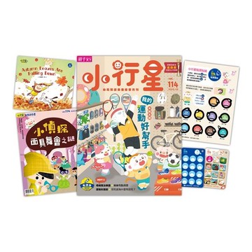 小行星幼兒誌 9月號/2025 第114期：我的運動好幫手
