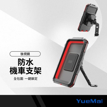 樂脈 防水機車手機支架 後照鏡安裝 360°旋轉 導航支架 防震穩固 不遮儀表 適用多車型