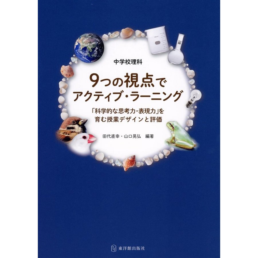 中学校理科9つの視点でアクティブ・ラーニング 科学的な思考力・表現力 を育む授業デザインと評価