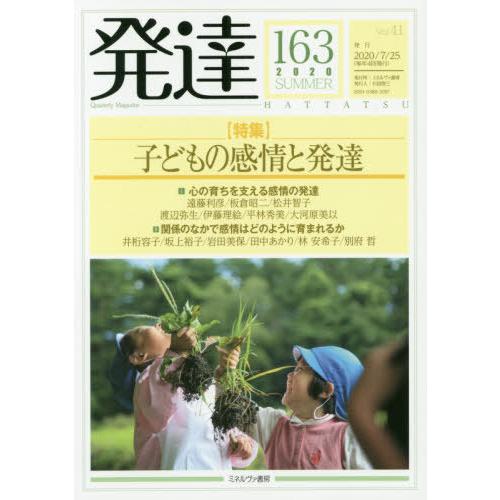 [本 雑誌] 発達 163 ミネルヴァ書房