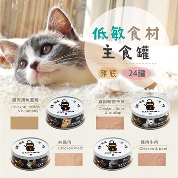 【貓侍Catpool】貓罐頭-升級版低敏食材天然主食罐80g(24入)