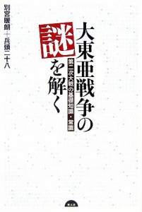  大東亜戦争の謎を解く 第二次大戦の基礎知識・常識／別宮暖朗，兵頭二十八