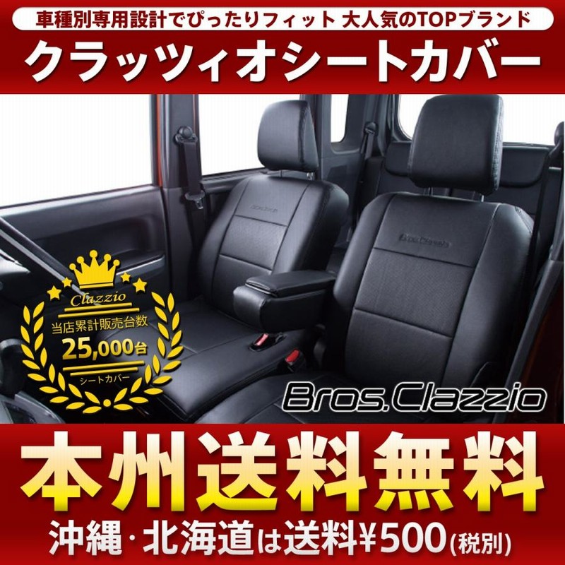 クラッツィオ シートカバー ジムニー/ジムニー シエラ JB64W / JB74W