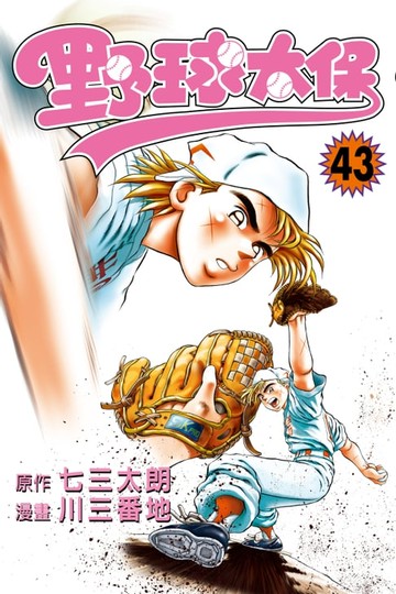 【電子書】野球太保 (43)