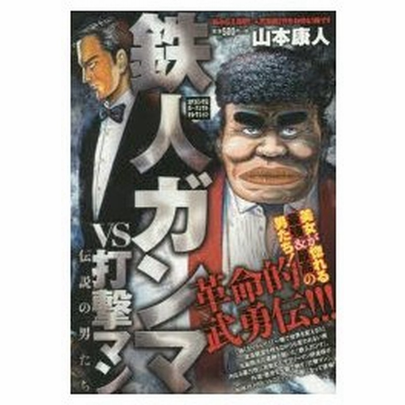 新品本 鉄人ガンマvs打撃マン 伝説の男たち 山本 康人 著 通販 Lineポイント最大0 5 Get Lineショッピング