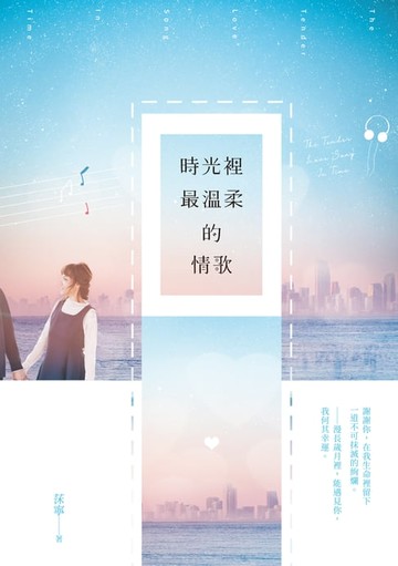 【電子書】時光裡最溫柔的情歌
