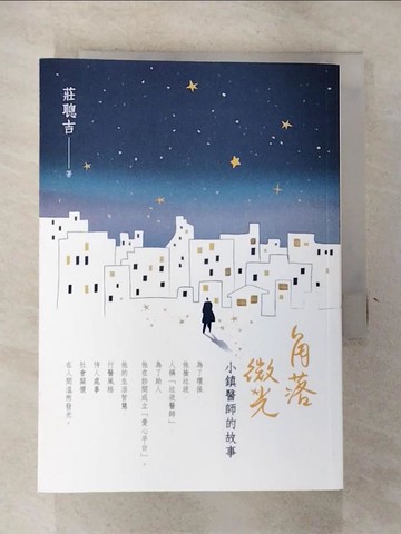 【書寶二手書T2／勵志_RRS】角落微光：小鎮醫師的故事_莊聰吉