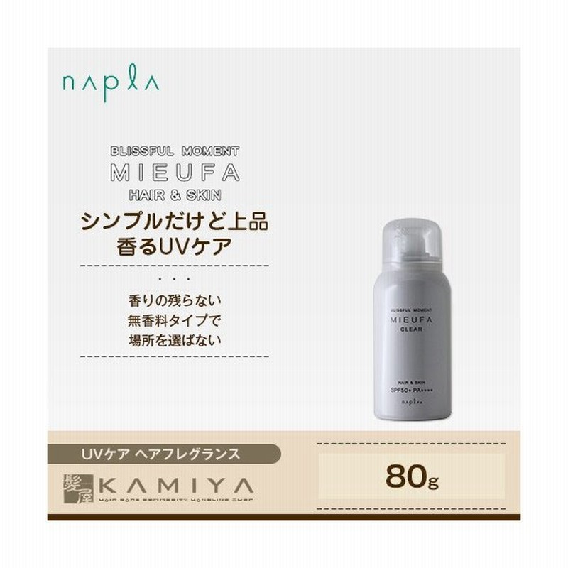 ナプラ ミーファ フレグランスuvスプレー クリア 80g 無香料 日焼け止め スプレー Spf50 Pa Uvケア ヘアフレグランス 人気 通販 Lineポイント最大0 5 Get Lineショッピング