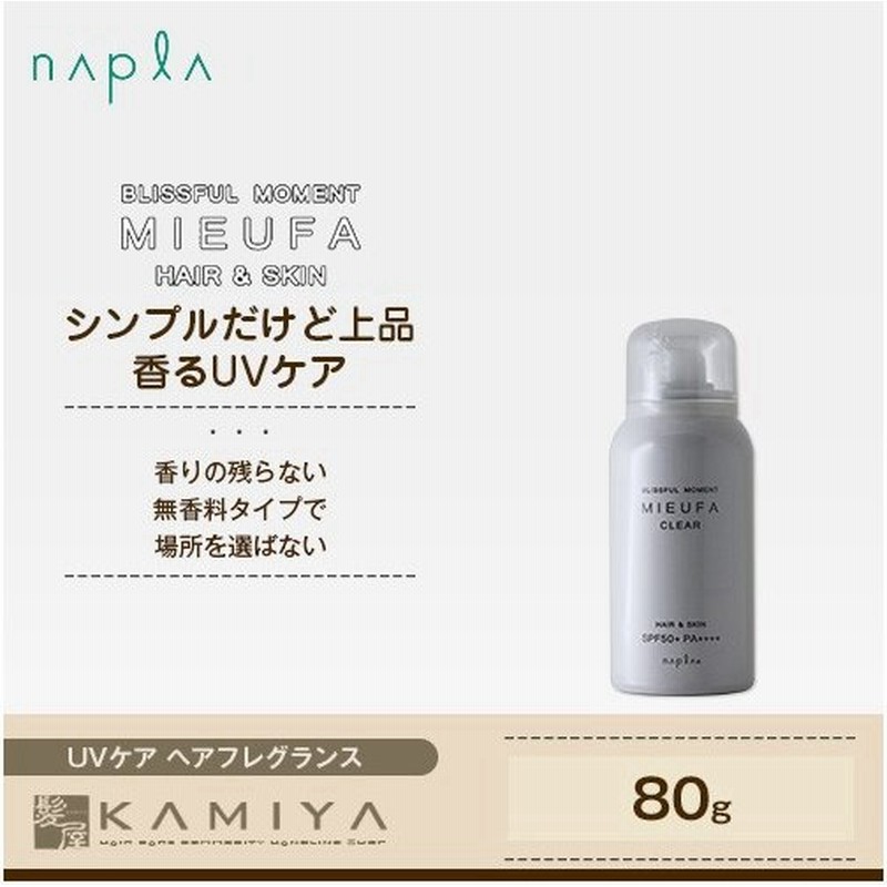 ナプラ ミーファ フレグランスuvスプレー クリア 80g 無香料 日焼け止め スプレー Spf50 Pa Uvケア ヘアフレグランス 人気 通販 Lineポイント最大0 5 Get Lineショッピング