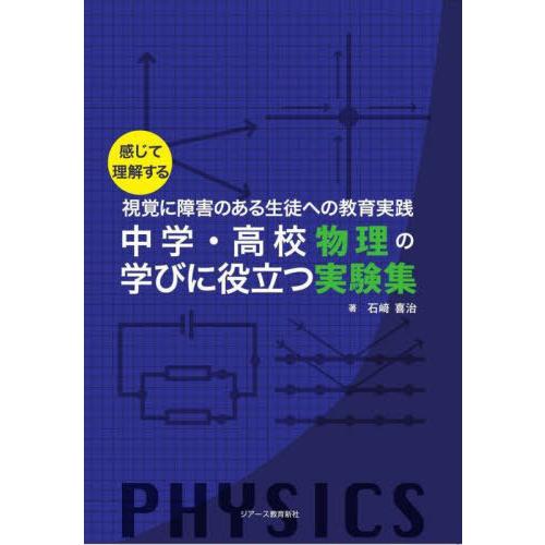 中学・高校物理の学びに役立つ実験集 感じて理解する 視覚に障害のある生徒への教育実践