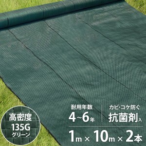 高密度135G 防草シート 1m×10m 2本セット モスグリーン (抗菌剤＋UV剤入り／厚手・高耐久4-6年)