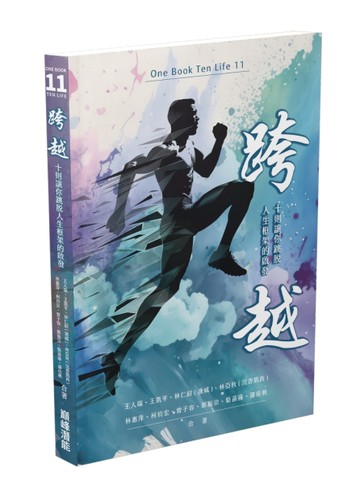 跨越：十則讓你跳脫人生框架的啟發[二手書_近全新]