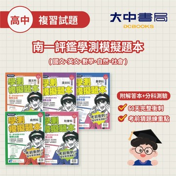 116學測🚩南一評鑑高中【學測模擬題本】國文、英文、數學、自然、社會(附解答) 高中學測題庫．大中書局