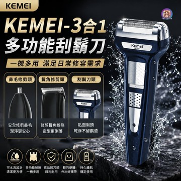 24H出貨 三合一刮鬍刀 電動刮鬍刀 德國設計 電動刮鬍機 USB快充 剃鬚 修鼻毛 修剪理髪 理髮器 修容 禮物 發票