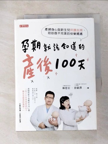 【書寶二手書T3／保健_XLJ】孕期就該知道的產後100天：產婦身心與新生兒照護指南，陪妳做不完美的快樂媽媽_林思宏, 徐碩澤