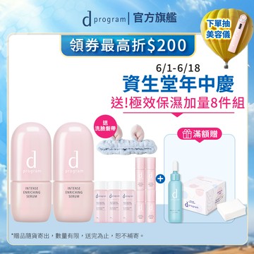 d program 敏感話題 保濕修護精華【watashi+資生堂官方店】急救小粉瓶 精華液 敏感肌 敏弱肌