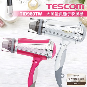 TESCOM TID960 TID960TW -粉紅鑽石 負離子吹風機 雙氣流風罩 公司貨 保固12個月