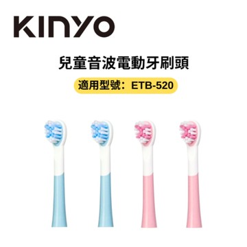 KINYO 兒童音波電動牙刷頭 (適用型號：ETB-520)