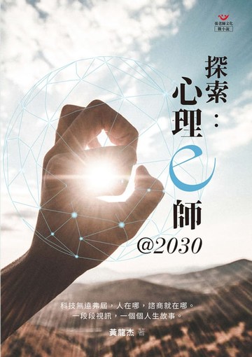 【電子書】探索：心理e師@2030