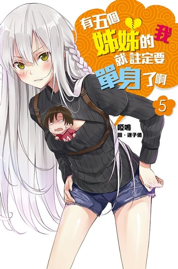 【電子書】有五個姊姊的我就註定要單身了啊(05)