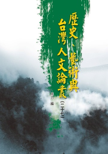 歷史、藝術與台灣人文論叢（27）