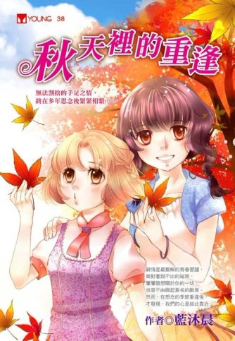 秋天裡的重逢[二手書_普通]