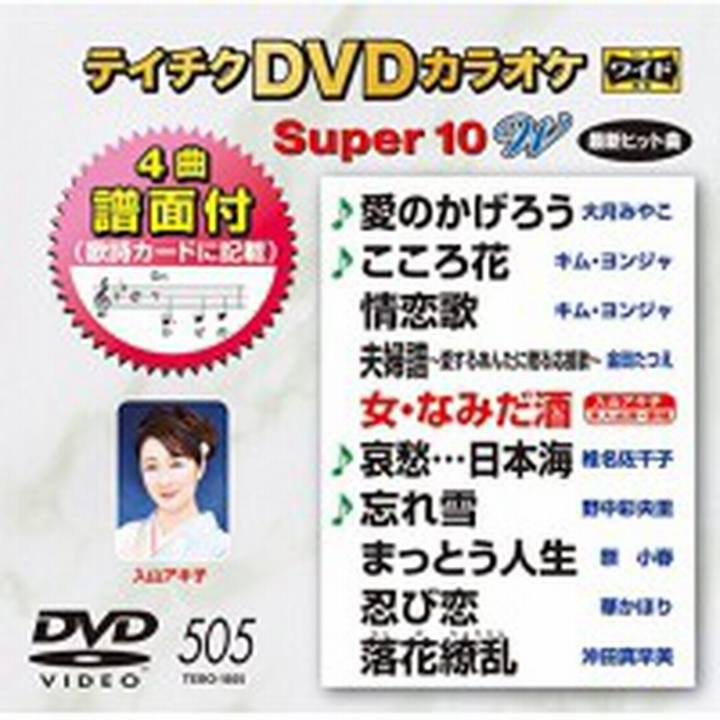 Dvd カラオケ テイチクdvdカラオケ スーパー10 W 歌詞付 通販 Lineポイント最大1 0 Get Lineショッピング