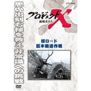 プロジェクトX 挑戦者たち 桜ロード 巨木輸送作戦 【DVD】 | LINEショッピング