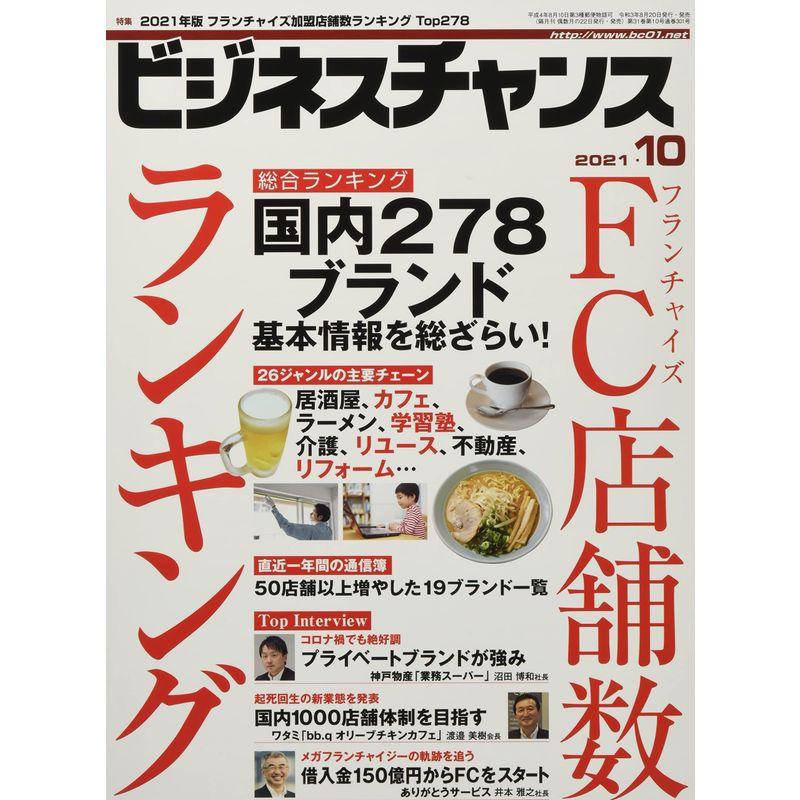 ビジネスチャンス2021年10月号