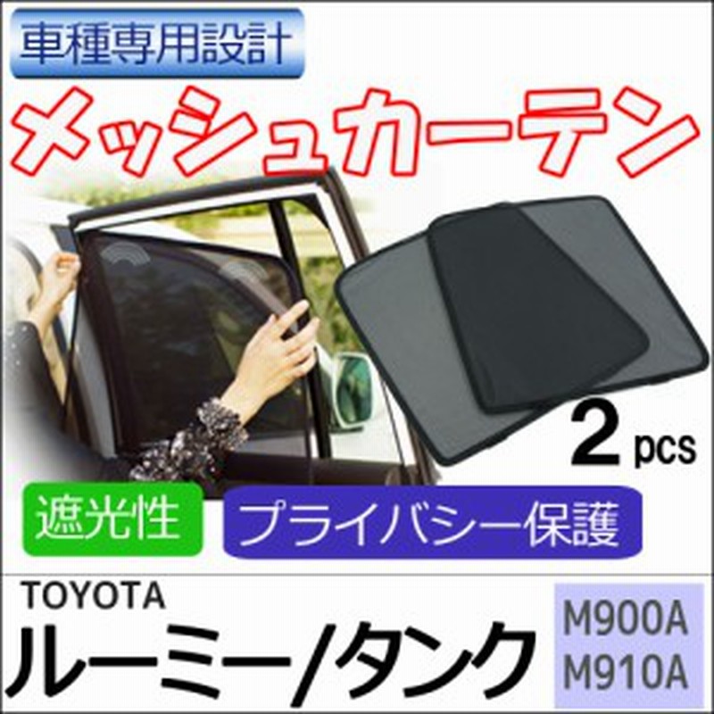 メッシュカーテン ルーミー タンク M900a M910a 運転席 助手席 2枚セット T91 2 メッシュシェード 車 サイド 送料無料 通販 Lineポイント最大1 0 Get Lineショッピング