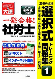  一発合格！社労士　選択式トレーニング問題集(１) 労働基準法・労働安全衛生法・労働に関する一般常識／資格の大原社会保険労務