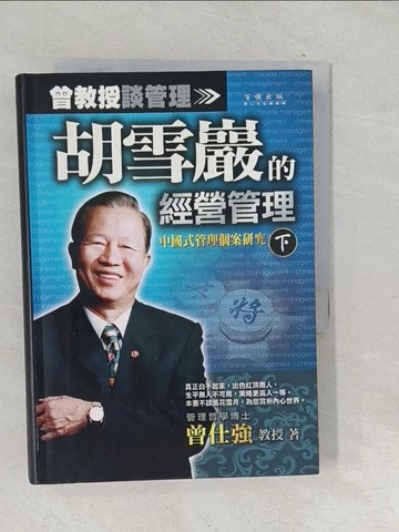 【書寶二手書T1／財經企管_SQP】胡雪巖的經營管理(下)_曾仕強