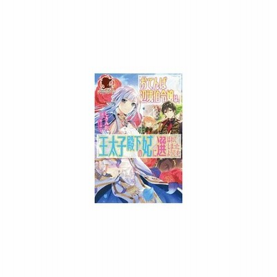 中古ライトノベル その他 女性向け全年齢 おてんば辺境伯令嬢は 王太子殿下の妃に選ばれてしまったようです しきみ 通販 Lineポイント最大get Lineショッピング