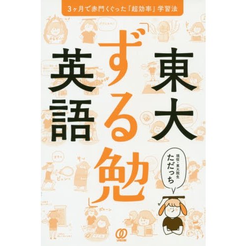 東大 ずる勉 英語 3ケ月で赤門くぐった 超効率 学習法 ただっち 著