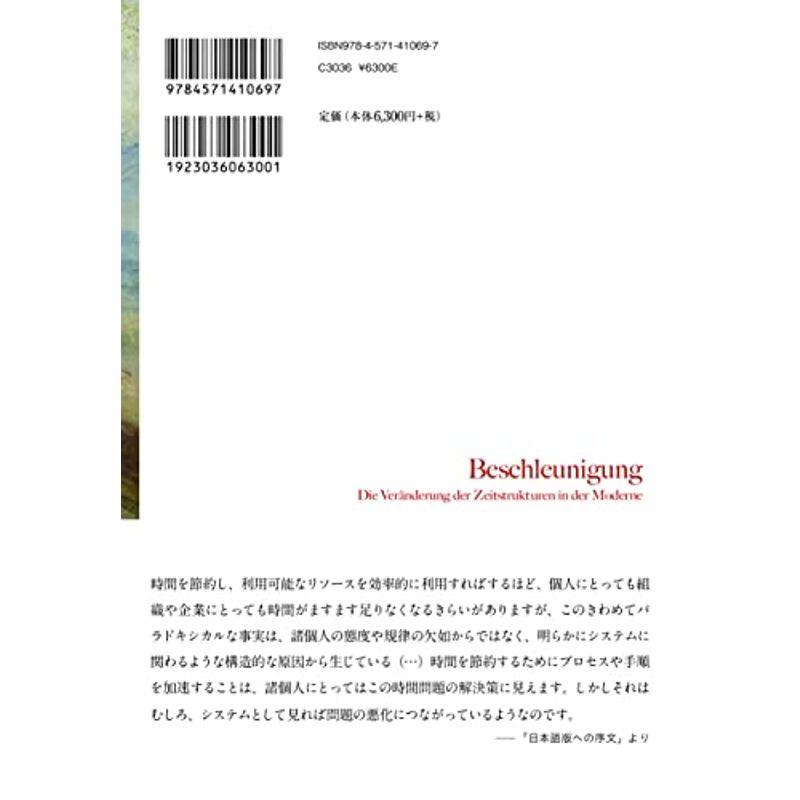 加速する社会 近代における時間構造の変容