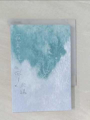 【書寶二手書T1／兩性關係_UQ6】寂寞太近，而你太遠（暢銷五週年，全新編排雋永愛藏版）_肆一