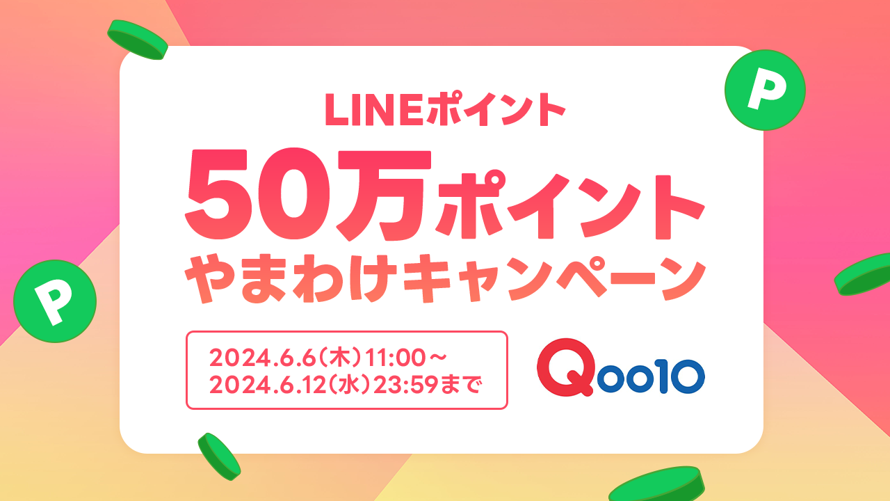 Qoo10 50万LINEポイントやまわけキャンペーン | ポイ活ならLINEブランドカタログ